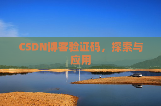 CSDN博客验证码,探索与应用
