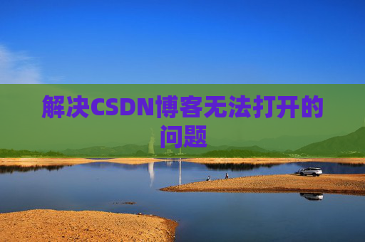 解决CSDN博客无法打开的问题