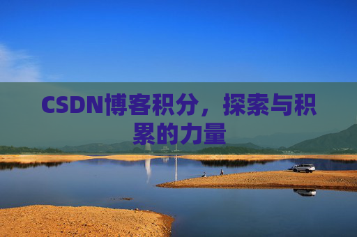 CSDN博客积分，探索与积累的力量