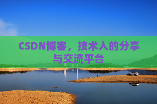 CSDN博客，技术人的分享与交流平台